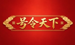 号令天下